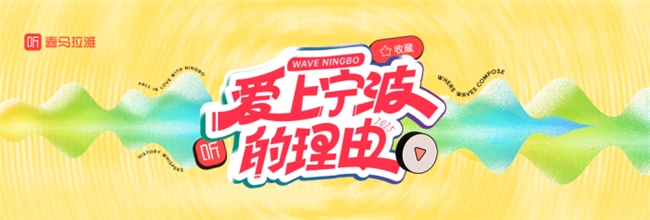 听见宁波魅力！“爱上宁波的理由 WAVE NINGBO”宁波x喜马拉雅新播客共创营上线