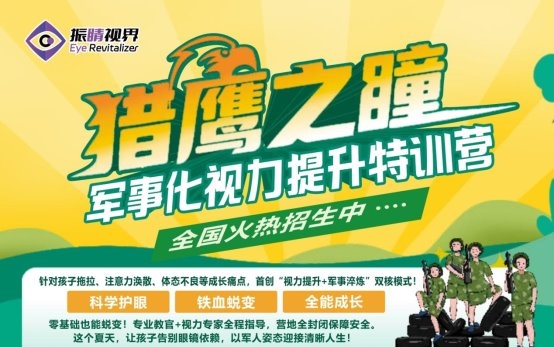 振睛视界首创“视力+军事”双核模式引关注(图1)