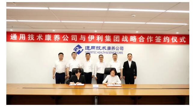 伊利股份與通用技術深化戰略合作 共建“醫養結合”新范式