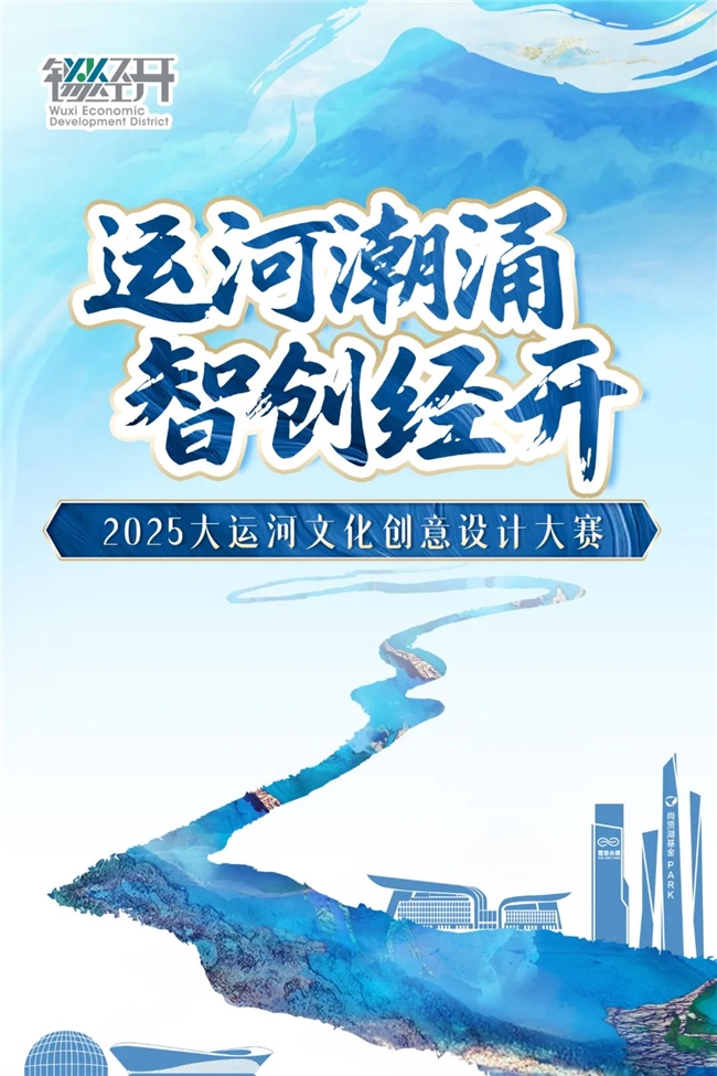 运河潮涌 智创经开 ——2025无锡经开区大运河文化创意设计大赛启幕