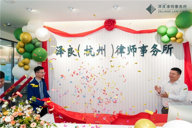 泽帆济海，良立观潮 | 泽良（杭州）律师事务所正式开业！