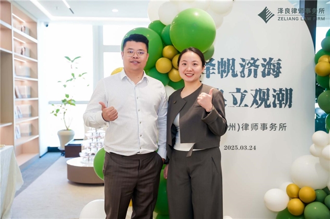 泽帆济海，良立观潮 | 泽良（杭州）律师事务所正式开业！