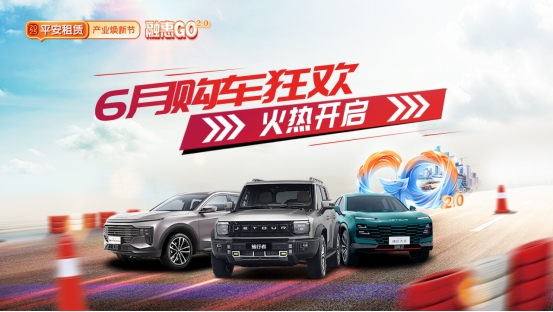 【2025融惠GO】十城联动，优惠升级 平安租赁开启年中购车盛宴