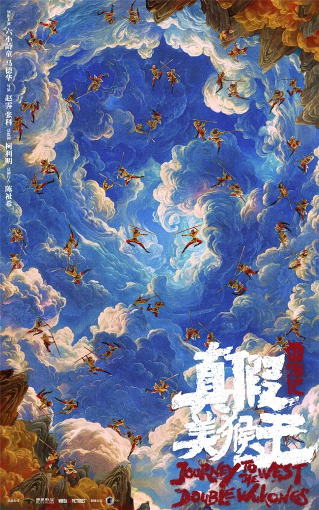《西游记・真假美猴王》新海报曝光，多款西游设计引关注