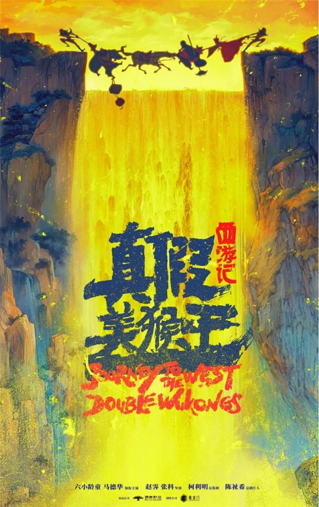 《西游记・真假美猴王》新海报曝光，多款西游设计引关注