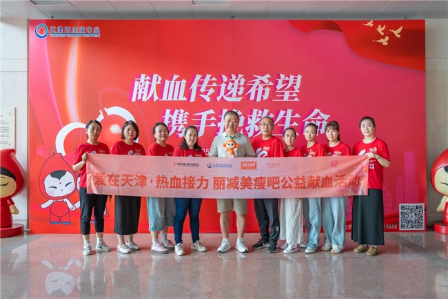 丽减美瘦吧天津公益行，以热血诠释品牌担当