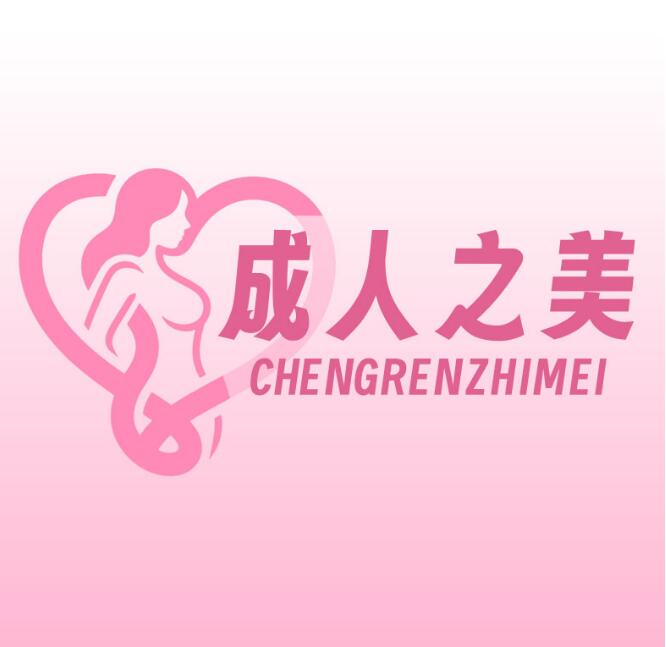 成人之美：引领成人生活美学新生态