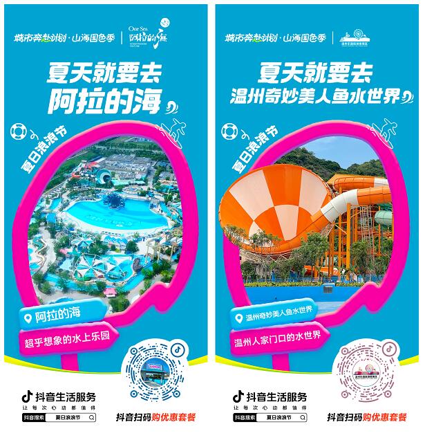 奔赴山海浪一夏！抖音生活服务「夏日浪浪节」承包你的清凉假期