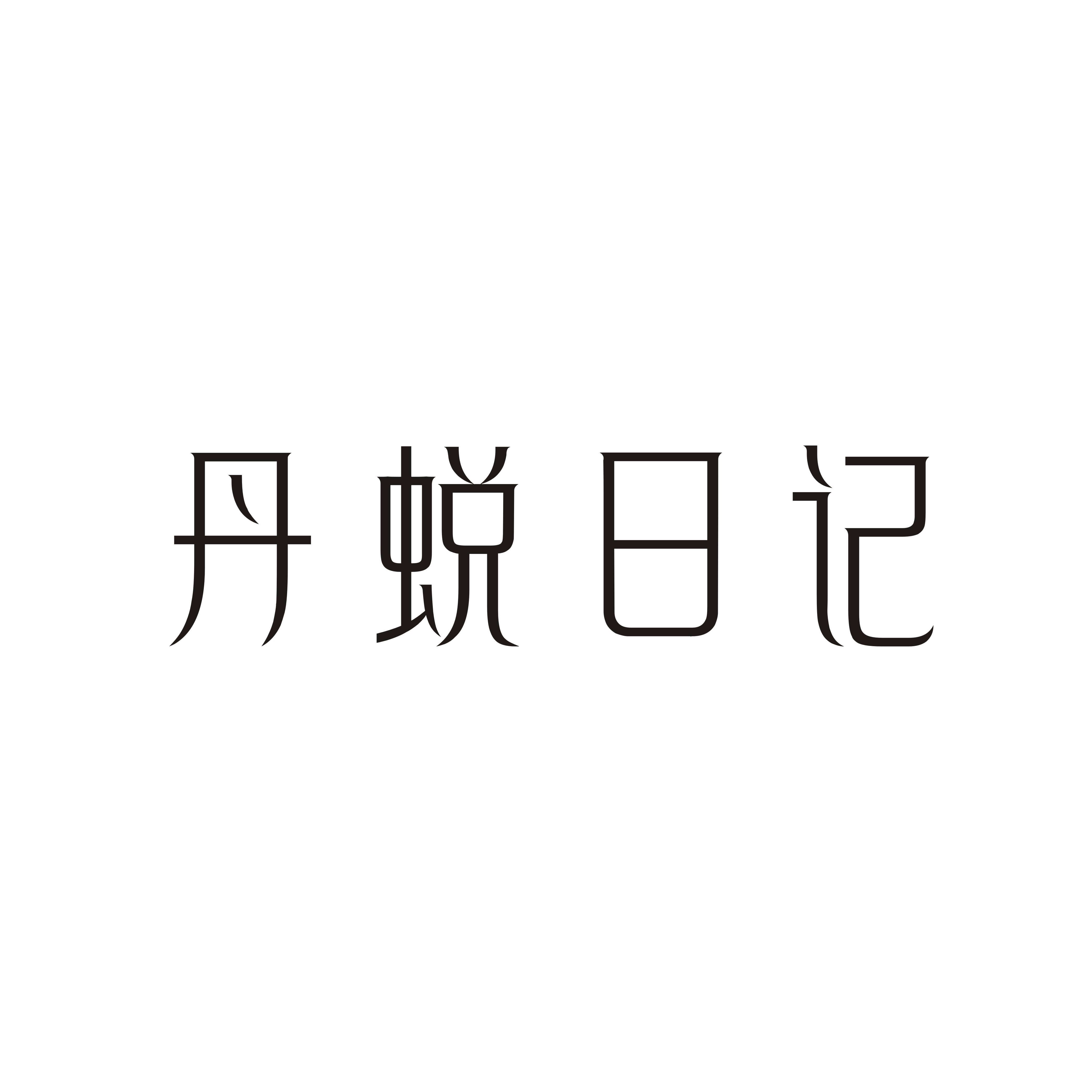 丹蜕日记LOGO2.jpg