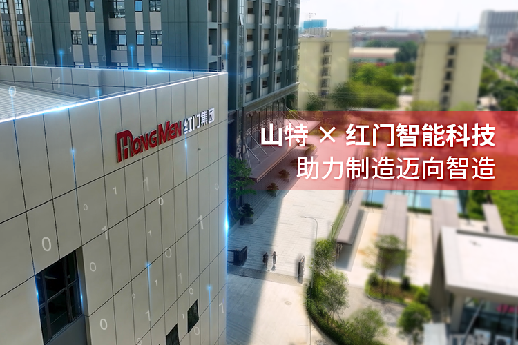 智造中枢，绿色跃迁：山特赋能红门工厂智能升级