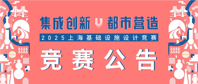 集成创新・都市营造”2025 上海基础设施设计竞赛公告