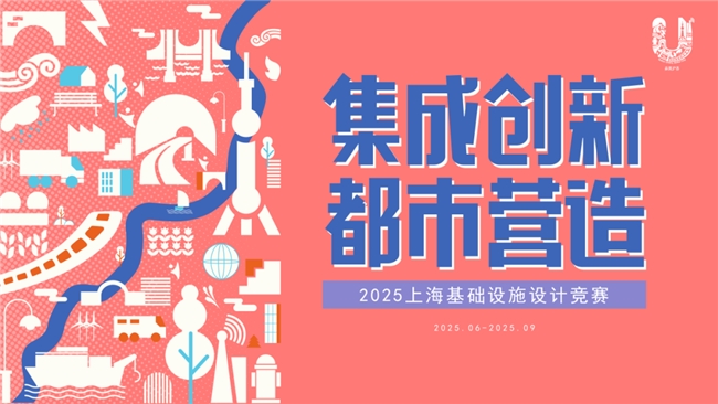 集成创新・都市营造”2025 上海基础设施设计竞赛公告