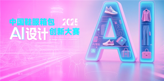 2025中国鞋服箱包AI设计创新大赛全球征稿中，万元奖金池等你拿，更有头部企业资源对接！