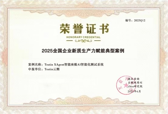Testin云测x长城汽车“智能座舱测试项目”入选“2025新质生产力赋能典型案例”(图1)