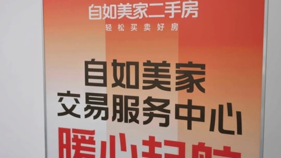 自如美家二手房“清水好房”产品受青睐，提升老房成交效率