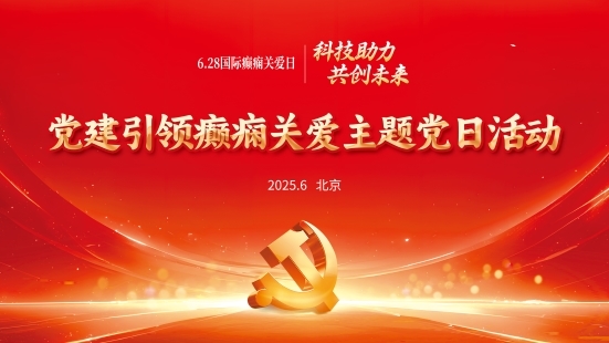 党建引领聚合力 癫痫关爱暖人心丨北京朝阳门中西医结合医院党支部举办癫痫关爱主题党