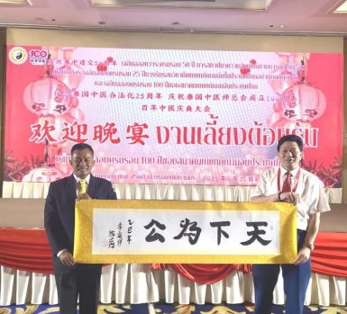 李乘伊院士曼谷论道 百年中医盛典擘画传承新篇