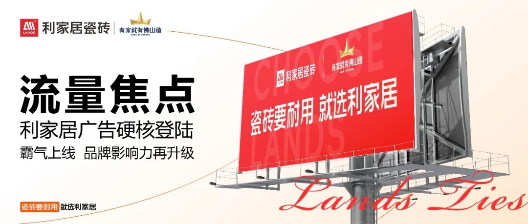 品牌出擊！利家居瓷磚2025全新廣告戰(zhàn)略重磅啟動(dòng)，高炮+地鐵引爆全域聲量
