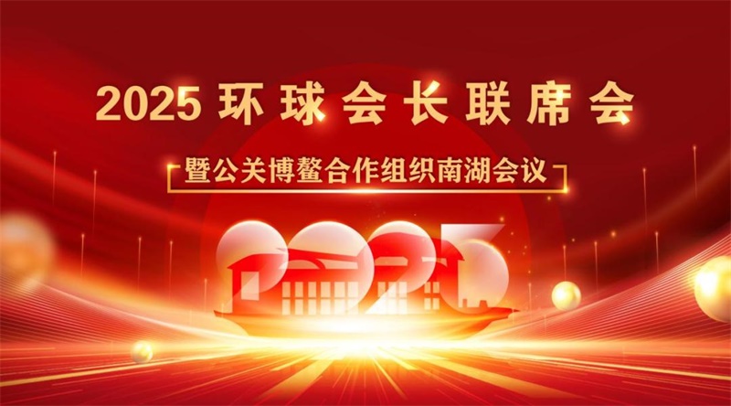 2025环球会长联席会暨公关博鳌合作组织南湖会议在嘉兴召开
