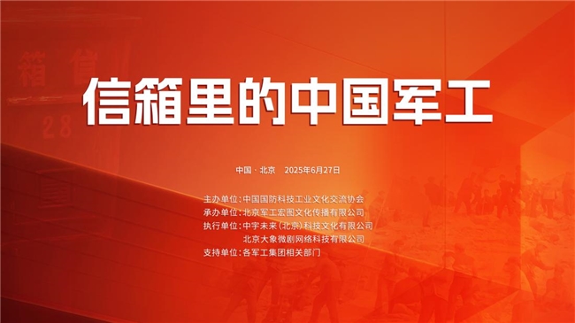 凝聚新时代奋斗合力，树立理想信念新标杆 “信箱里的中国军工”系列