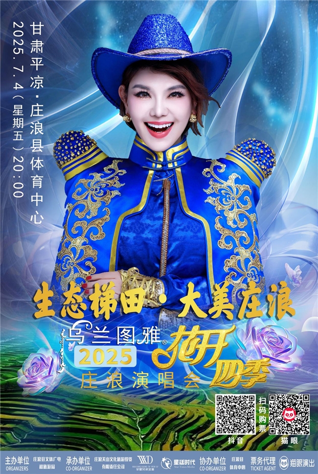 倒计时！7月4日乌兰图雅“花开四季”庄浪演唱会超燃来袭