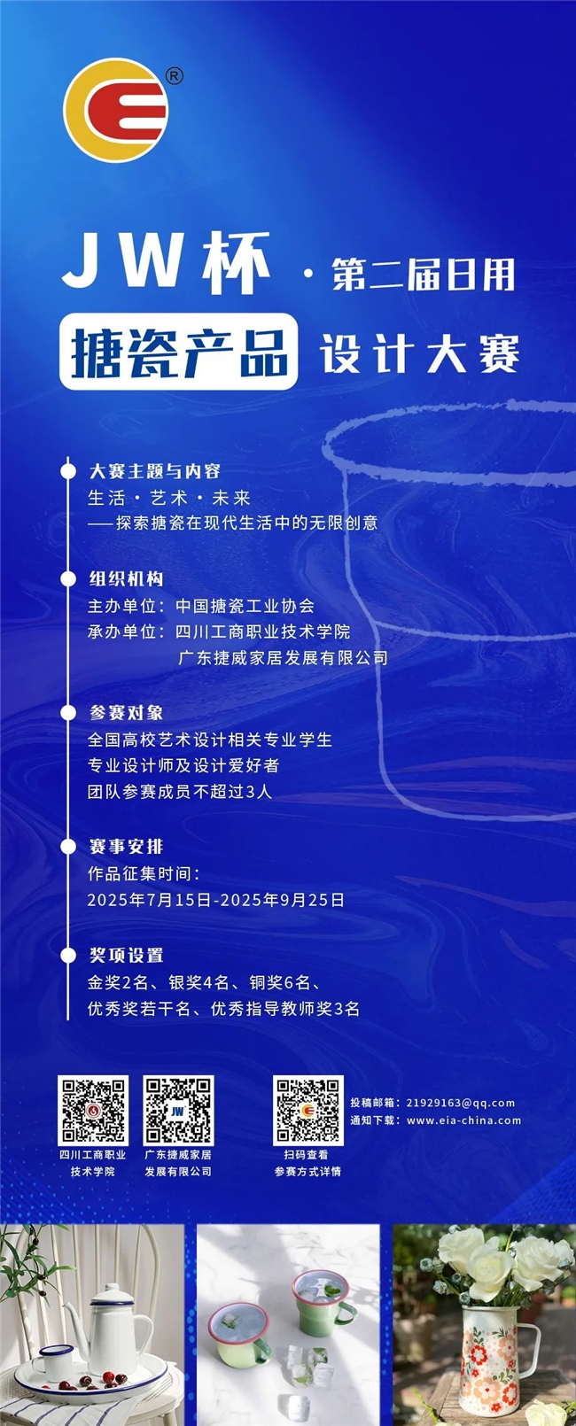 2025JW杯・第二届日用搪瓷产品设计大赛开启：探索 “生活・艺术・未来” 的无限创意