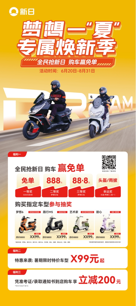 三重禮金疊加國補，0元抽免單，新日多重福利，開啟智能出行無憂體驗