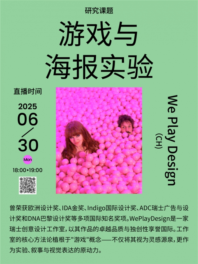 瑞士设计工作室WePlayDesign：打破设计范式，让创意在 “游戏” 中狂欢