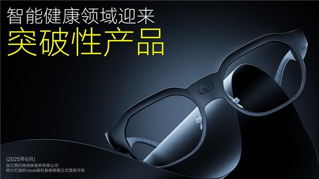 闪亮品牌Ulook脑机智能眼镜重磅上市 脑机交互技术破局，开启眼