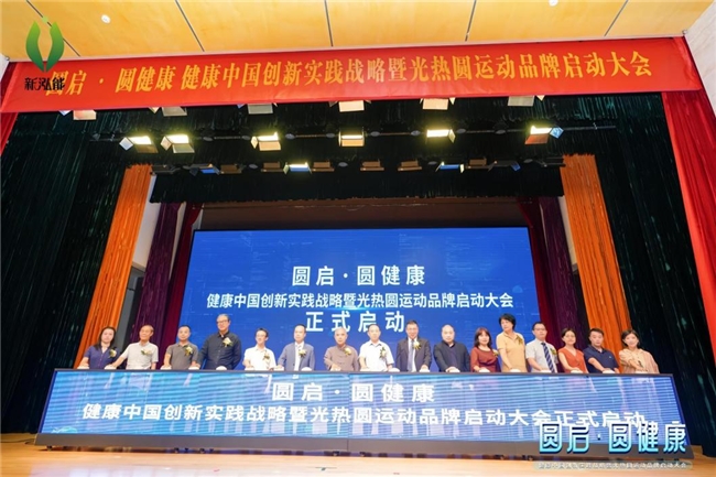 光热圆运动品牌启动大会圆满召开 健康中国地方创新试点启航(图4)