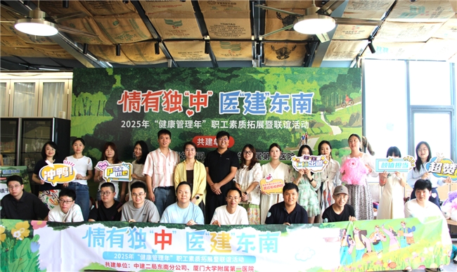中建二局东南分公司与厦门大学第一附属医院联合举办2025“健康管理年”职工素质拓展暨联谊活动(图1)