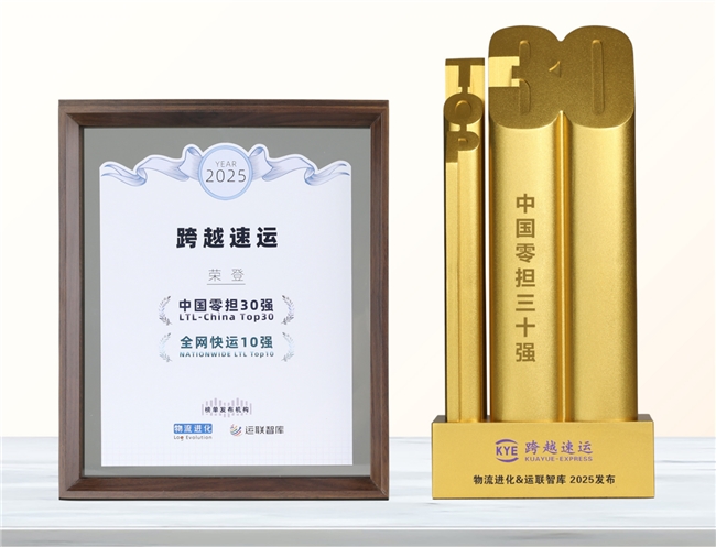 跨越速运再夺中国零担三甲!连续四年霸榜的密码曝光