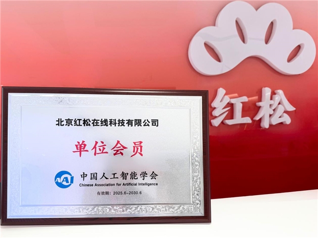银发AI应用创新获认证，红松入选中国人工智能学会单位会员