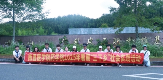 2025年南昌医学院药学院暑期“三下乡”社会实践活动③—— “井冈淬红魂，赣鄱承药香”