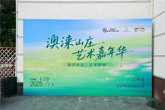 澳涞山庄：“两会”启新程
