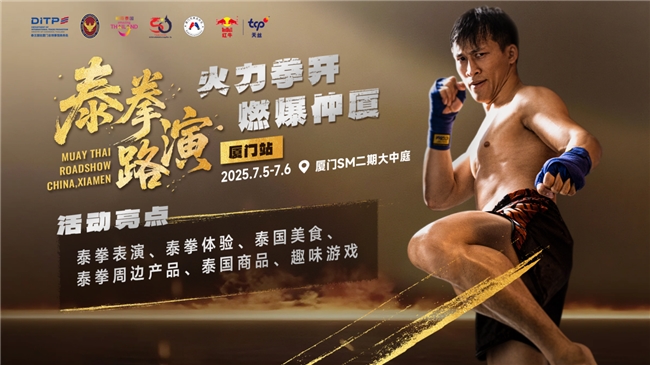 热血与风情交融！泰拳路演厦门站即将燃情启幕