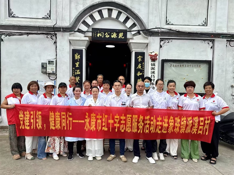 “党建引领，志愿同行”永康市红十字志愿服务活动走进象珠镇派溪吕村