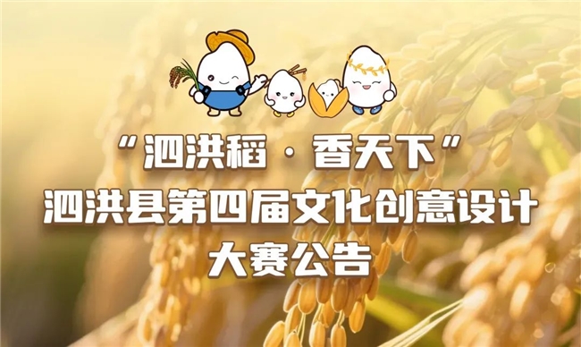 2025“泗洪稻・香天下” 泗洪县第四届文化创意设计大赛公告