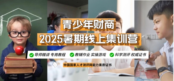 2025青少年财商暑假线上集训营来啦！7月7日开课！