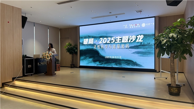 破局2025·灵性科学与能量密码主题沙龙圆满落幕