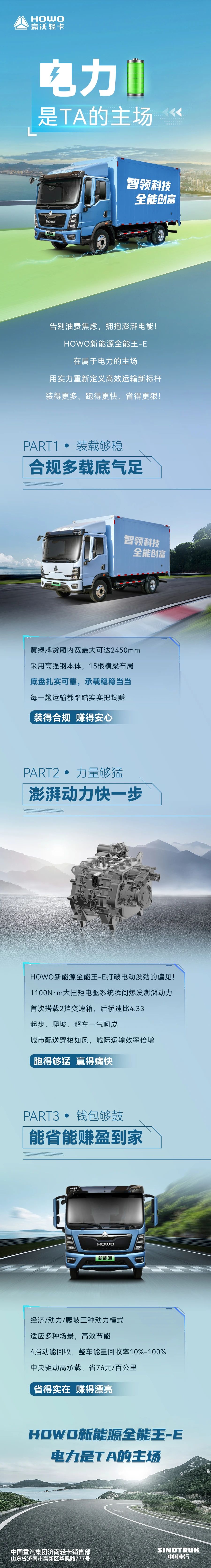 HOWO 新能源全能王-E，能省能赚”盈“到家！