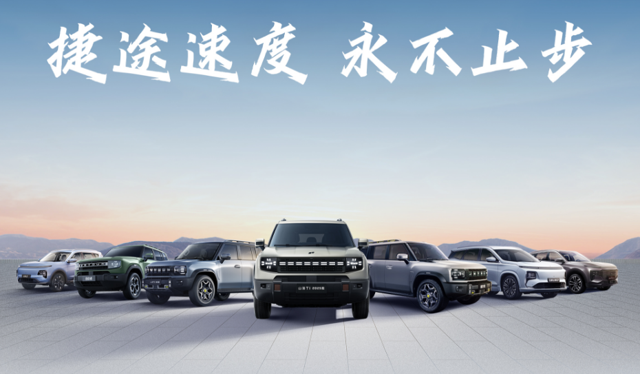 再创新高！捷途汽车6月销售汽车55741辆，延续强劲发展势头