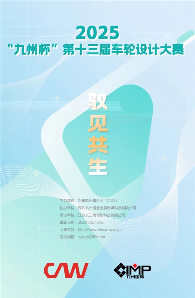 2025 “九州杯” 第十三届全球车轮设计大赛开启，以 “驭见共生” 主题征集创新设计