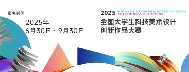 2025年全国大学生科技美术设计创新作品大赛启动，科技与艺术融合，共启创新未来