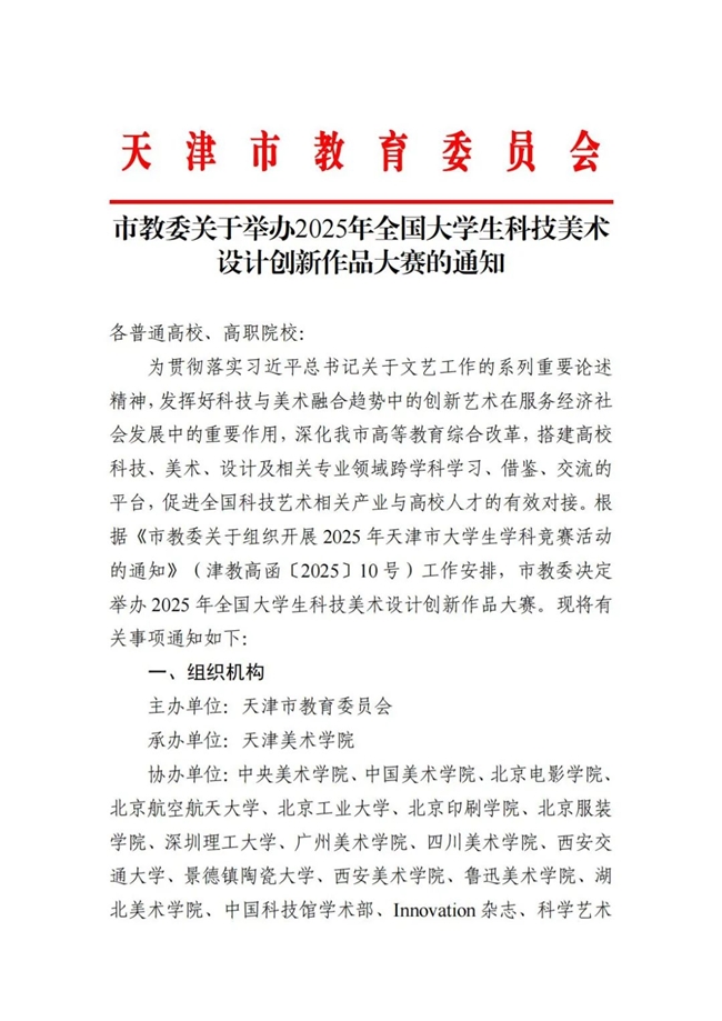 2025年全国大学生科技美术设计创新作品大赛启动，科技与艺术融合，共启创新未来