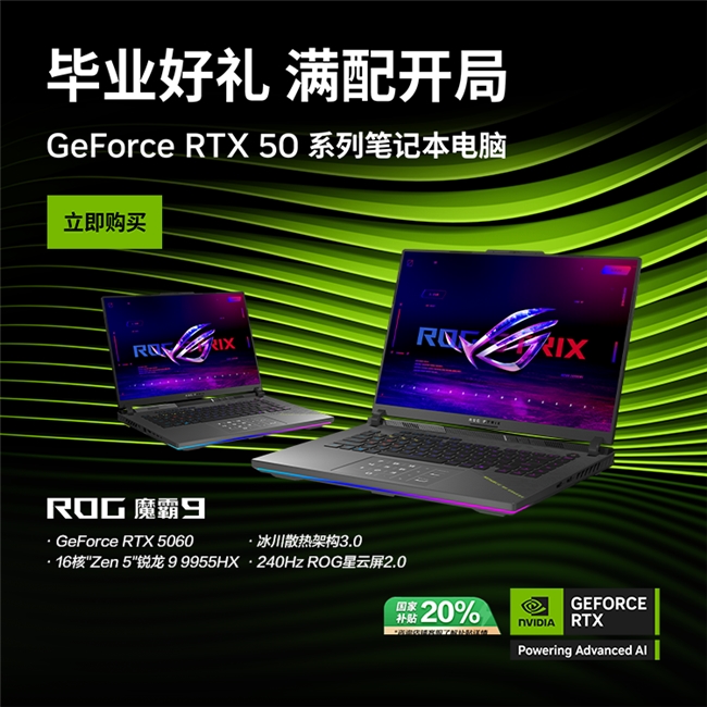 暑期开黑上分认准ROG魔霸9，RTX™ 5060畅享2K游戏极致体验