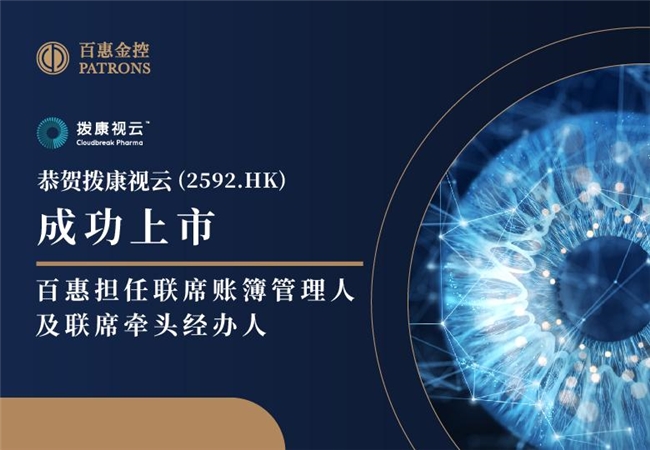 拨康视云正式上市 百惠担任联席账簿管理人及联席牵头经办人
