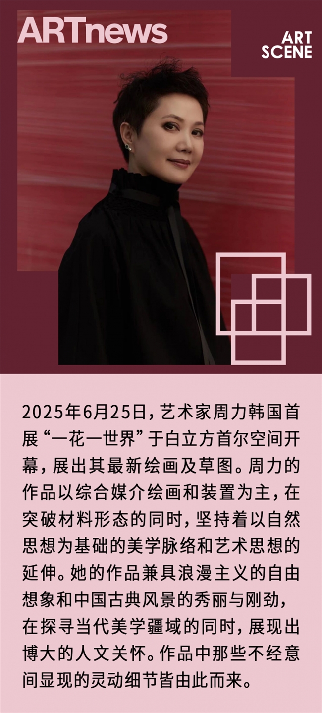 一花一世界——周力的自然诗学与艺术哲思