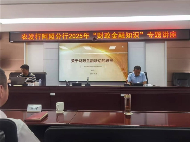 农发行内蒙古阿拉善盟分行举办财政金融知识专题讲座