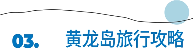 中国最东端 “离岛” 黄龙岛，100公里外的避世梦境，藏着打工人的诗与远方